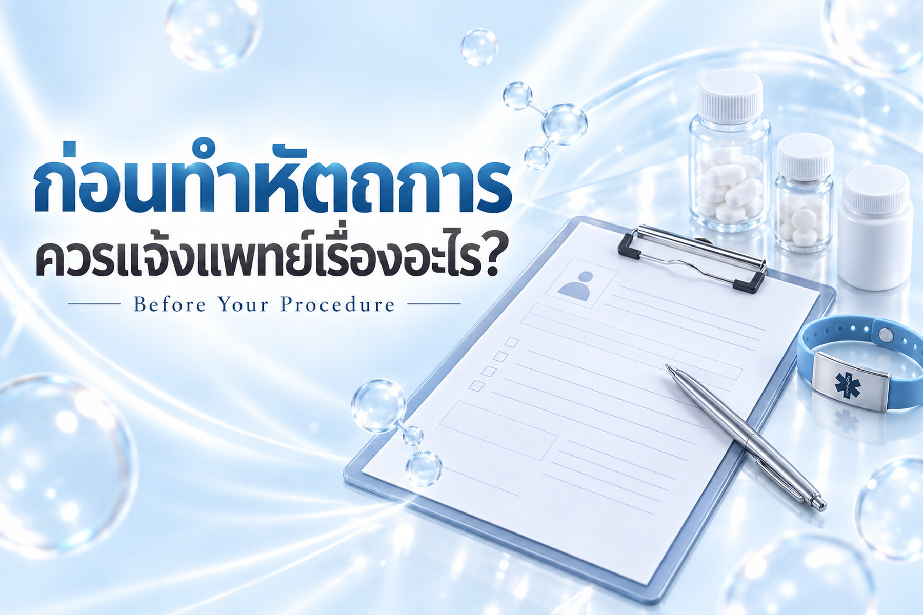 ปกบทความ ข้อมูลสุขภาพที่ควรแจ้งแพทย์ก่อนทำหัตถการ