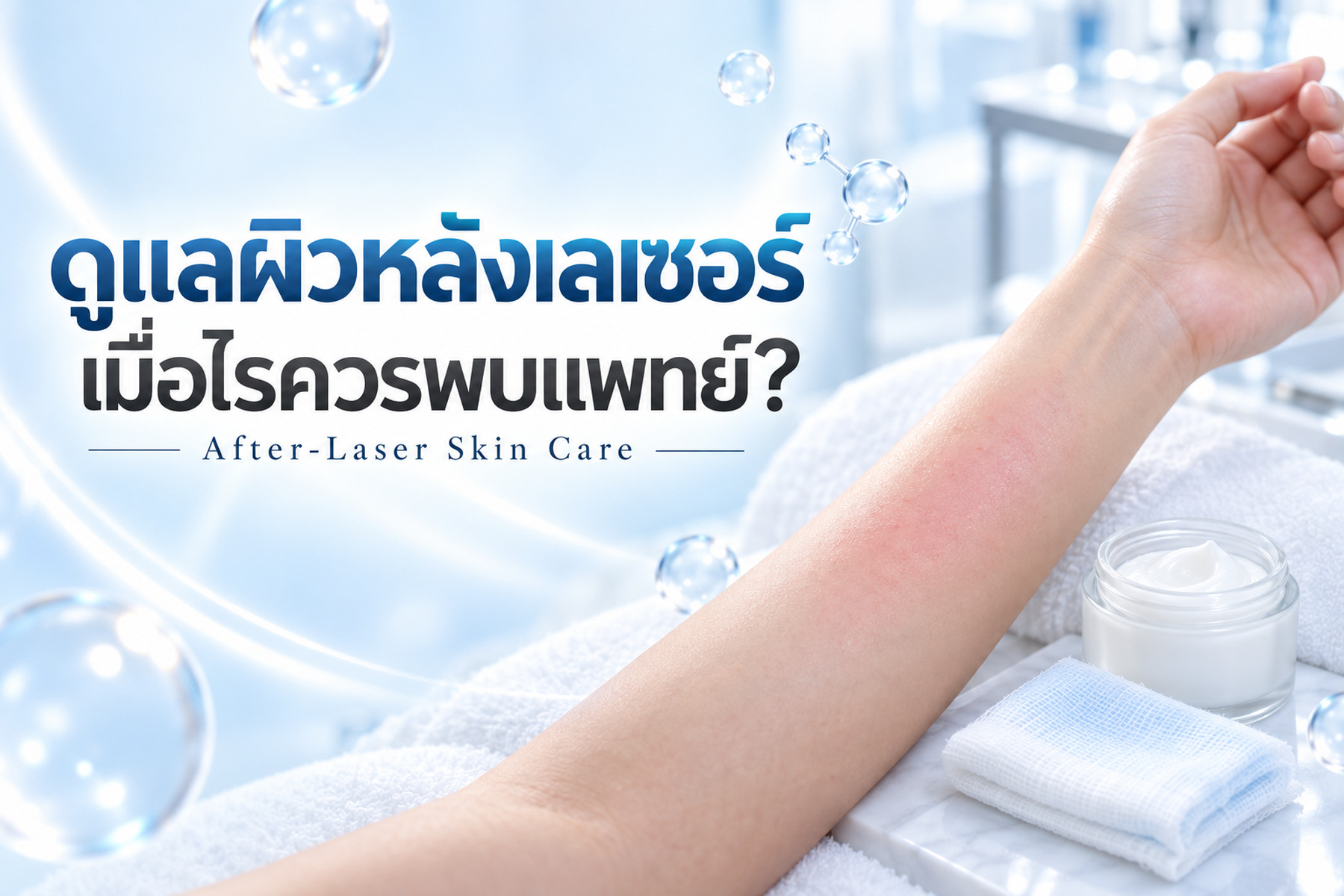 ปกบทความ ดูแลผิวหลังเลเซอร์ และอาการที่ควรติดต่อแพทย์