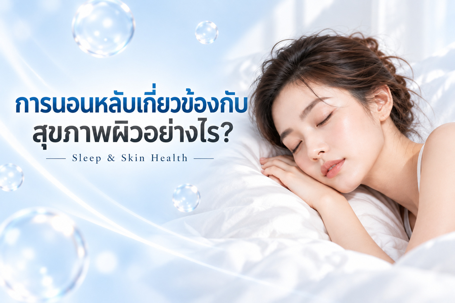 ปกบทความ การนอนหลับเกี่ยวข้องกับสุขภาพผิวอย่างไร