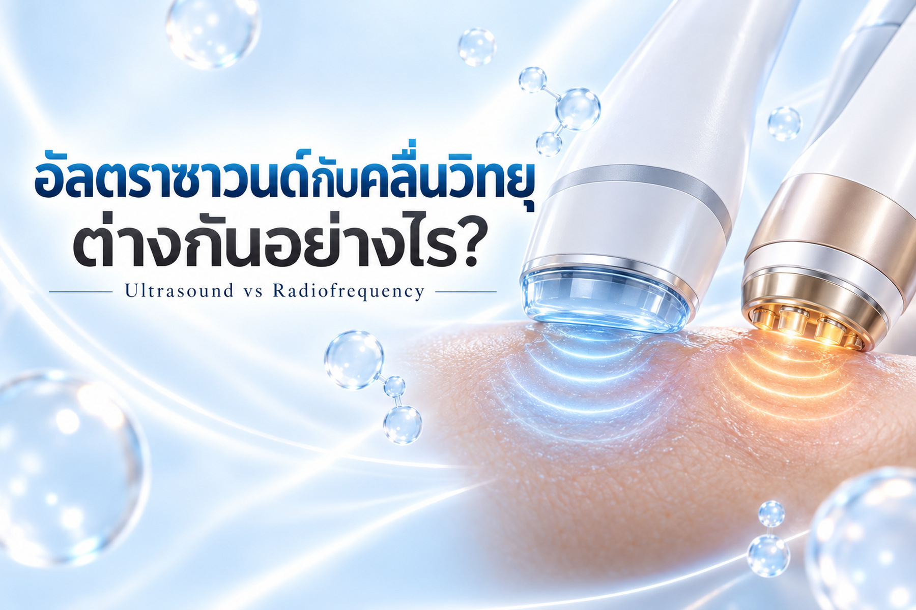 ปกบทความ อัลตราซาวนด์และคลื่นวิทยุสำหรับผิว ต่างกันอย่างไร