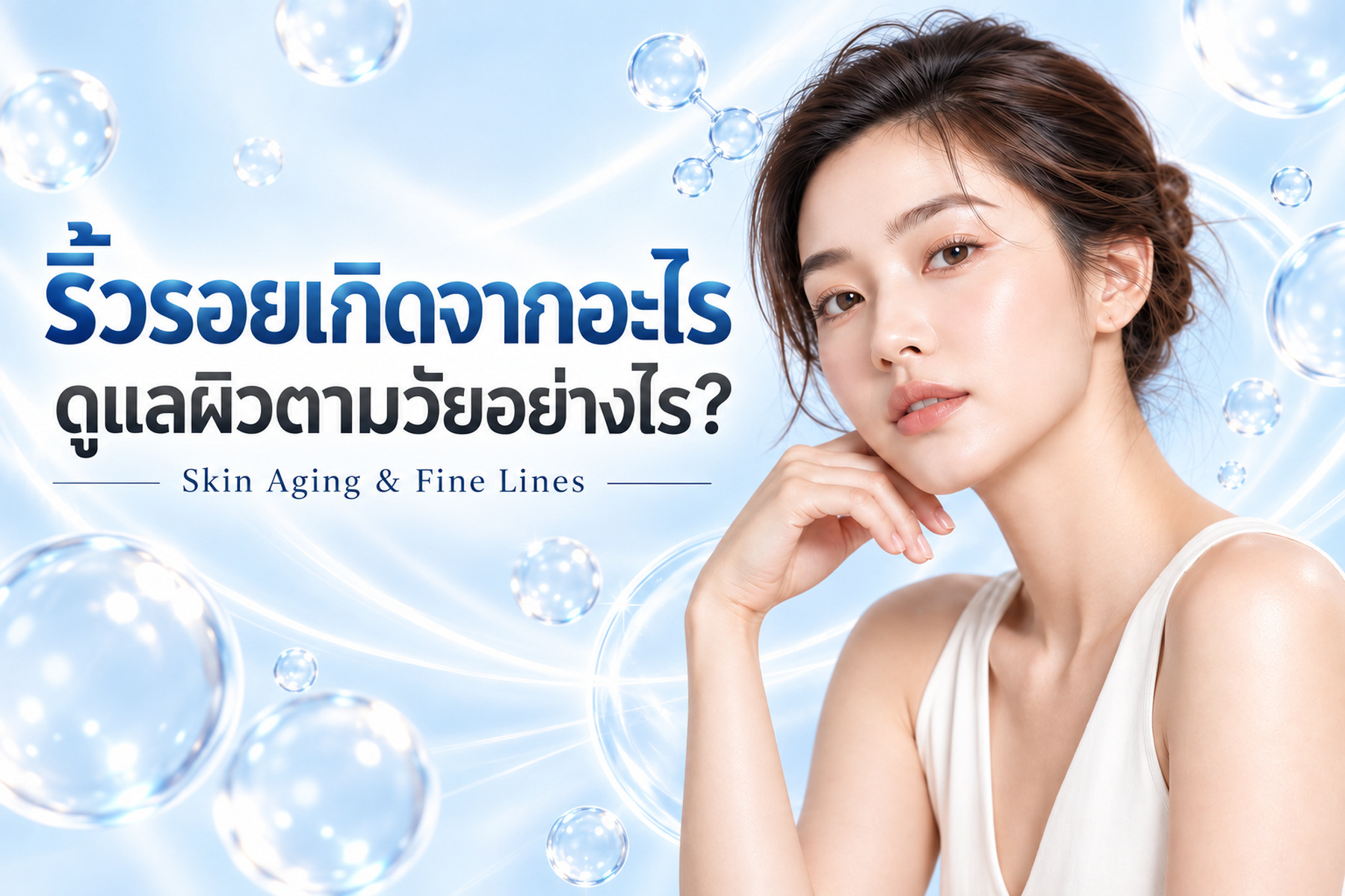 ปกบทความ ริ้วรอยเกิดจากอะไร และดูแลผิวตามวัยอย่างไร